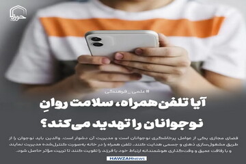 عکس نوشت| آیا تلفن‌همراه، سلامت روانِ نوجوانان را تهدید می‌کند؟