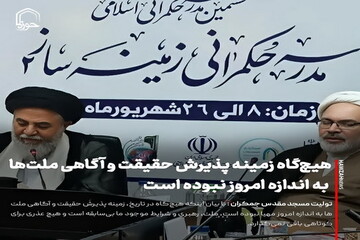 عکس نوشت| هیچ‌گاه زمینه پذیرش حقیقت و آگاهی ملت‌ها به اندازه امروز نبوده است