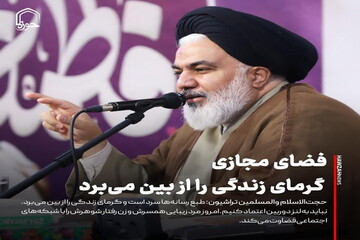 عکس نوشت| فضای مجازی گرمای زندگی را از بین می‌برد