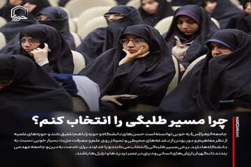 عکس نوشت| چرا مسیر طلبگی را انتخاب کنم؟