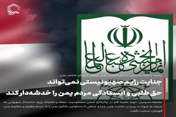 عکس نوشت| جنایت رژیم صهیونیستی نمی‌تواند حق طلبی و ایستادگی مردم یمن را خدشه‌دار کند