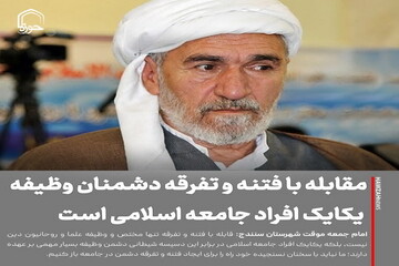 عکس نوشت| مقابله با فتنه و تفرقه دشمنان وظیفه یکایک افراد جامعه اسلامی است