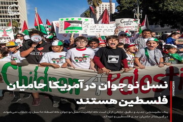 عکس نوشت| نسل نوجوان در آمریکا، حامیان فلسطین هستند