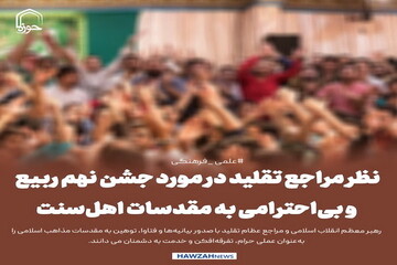 عکس نوشت| نظر مراجع تقلید در مورد جشن نهم ربیع و بی‌احترامی به مقدسات اهل‌سنت