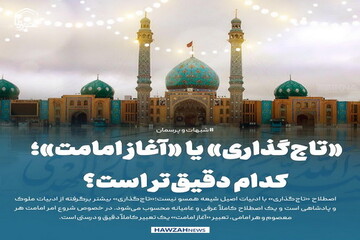 عکس نوشت| «تاج‌گذاری» یا «آغاز امامت»؛ کدام دقیق‌تر است؟