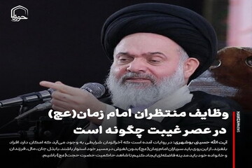 عکس نوشت| وظایف منتظران امام زمان(عج) در عصر غیبت