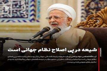 عکس نوشت| شیعه در پی اصلاح نظام جهانی است