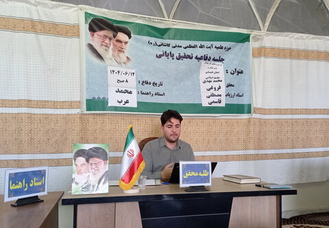 تصاویر/ جلسه دفاعیه تحقیق پایانی طلبه مدرسه علمیه آیت‌الله مدنی کاشانی(ره)