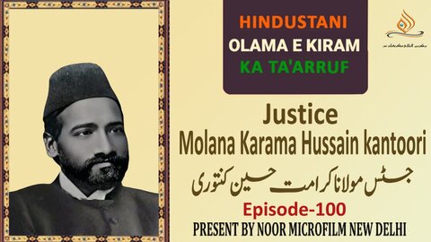 ویڈیو/ ہندوستانی علمائے اعلام کا تعارف | مولانا کرامت حسین