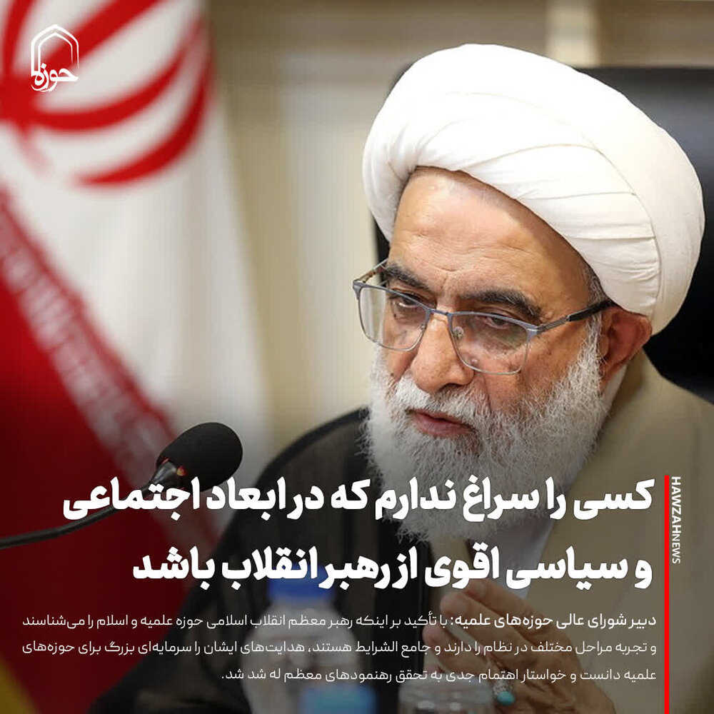 عکس نوشت| کسی را سراغ ندارم که در ابعاد اجتماعی و سیاسی اقوی از رهبر انقلاب باشد