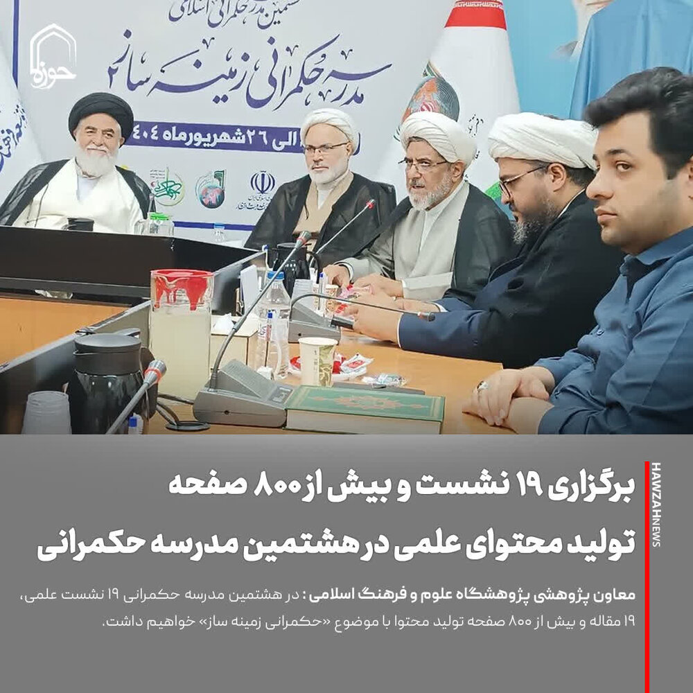 عکس نوشت| برگزاری ۱۹ نشست و بیش از ۸۰۰ صفحه تولید محتوای علمی در هشتمین مدرسه حکمرانی