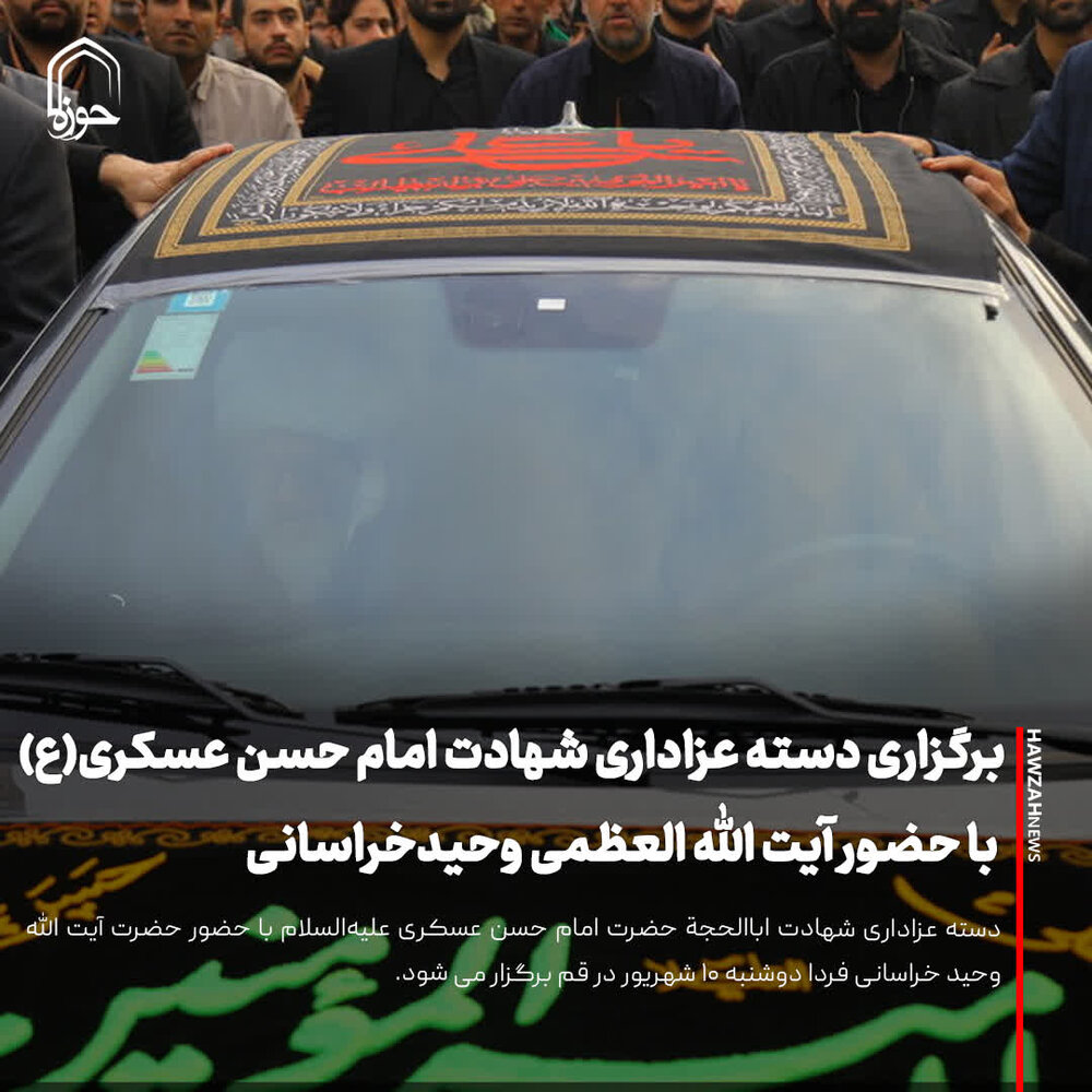 عکس نوشت| برگزاری دسته عزاداری شهادت امام حسن عسکری(ع) با حضور آیت الله العظمی وحیدخراسانی