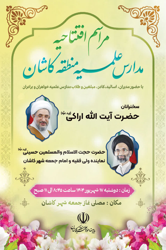 آئین آغاز سال تحصیلی حوزه علمیه کاشان ۱۷ شهریور برگزار می‌شود