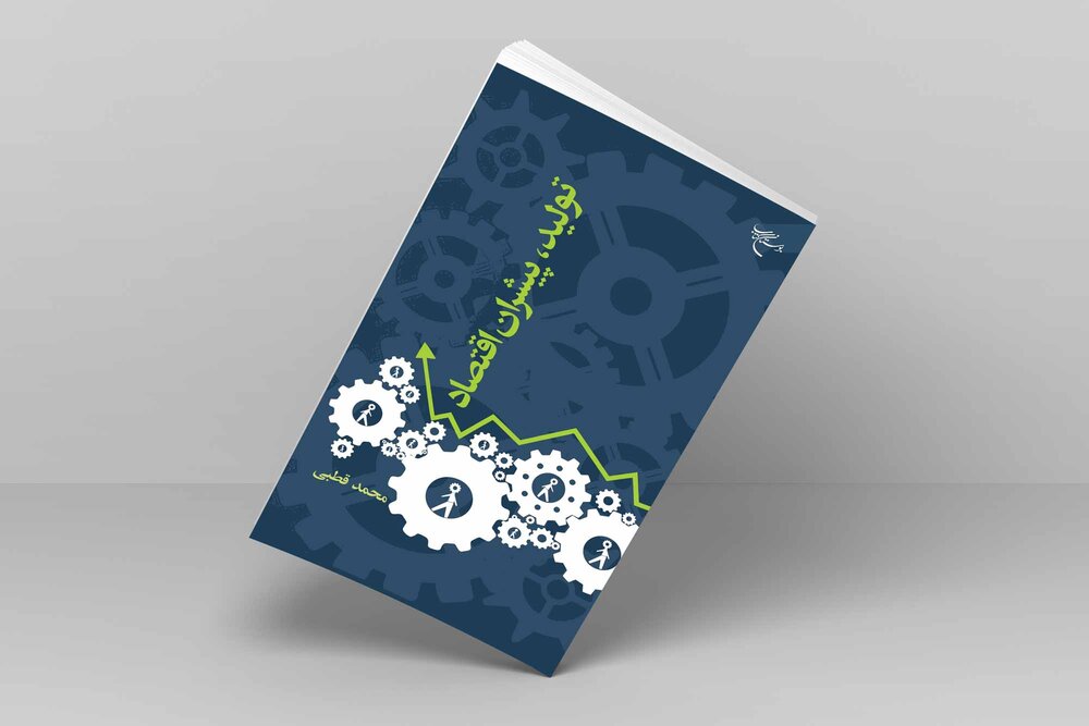 «تولید، پیشران اقتصاد» روانه بازار نشر شد