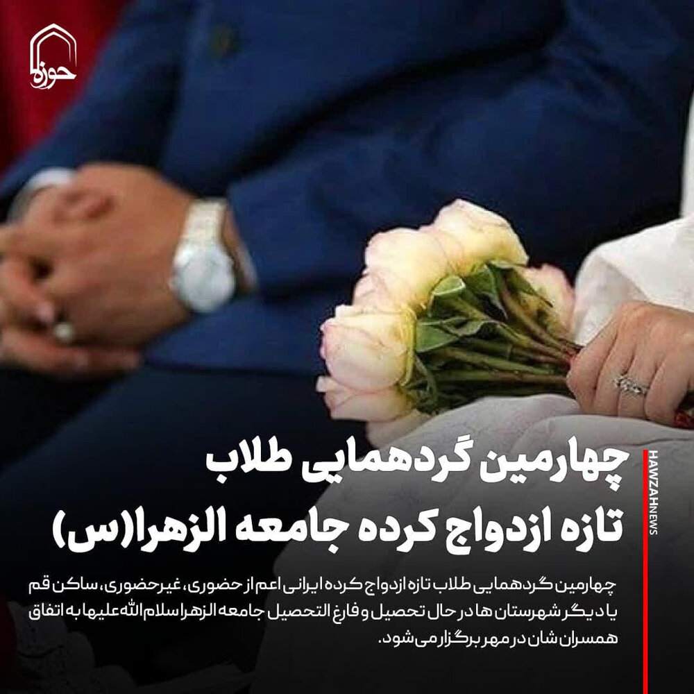 عکس نوشت| چهارمین گردهمایی طلاب تازه ازدواج کرده جامعه الزهرا(س) برگزار می‌شود