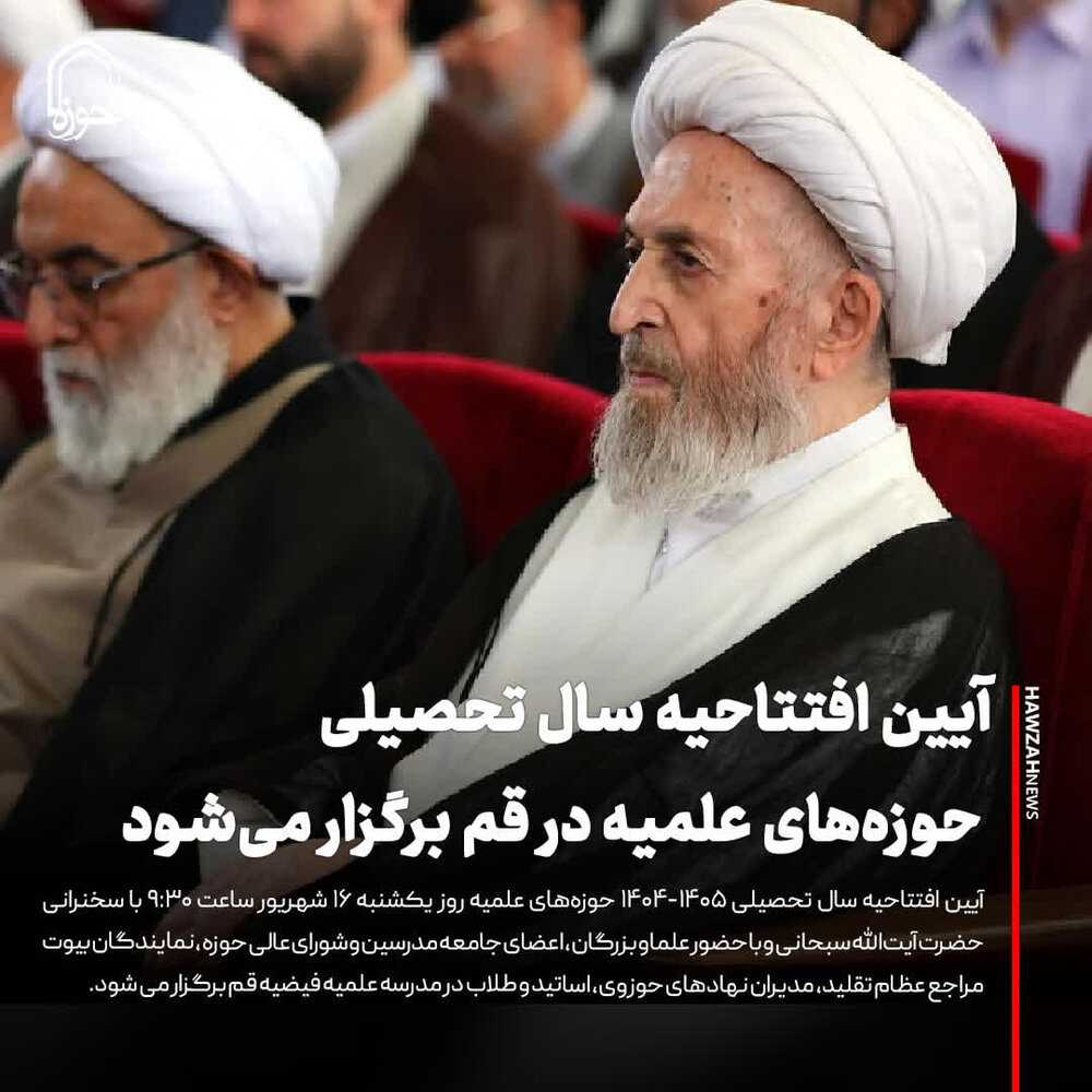 عکس نوشت| آیین افتتاحیه سال تحصیلی حوزه‌های علمیه در قم برگزار می‌شود