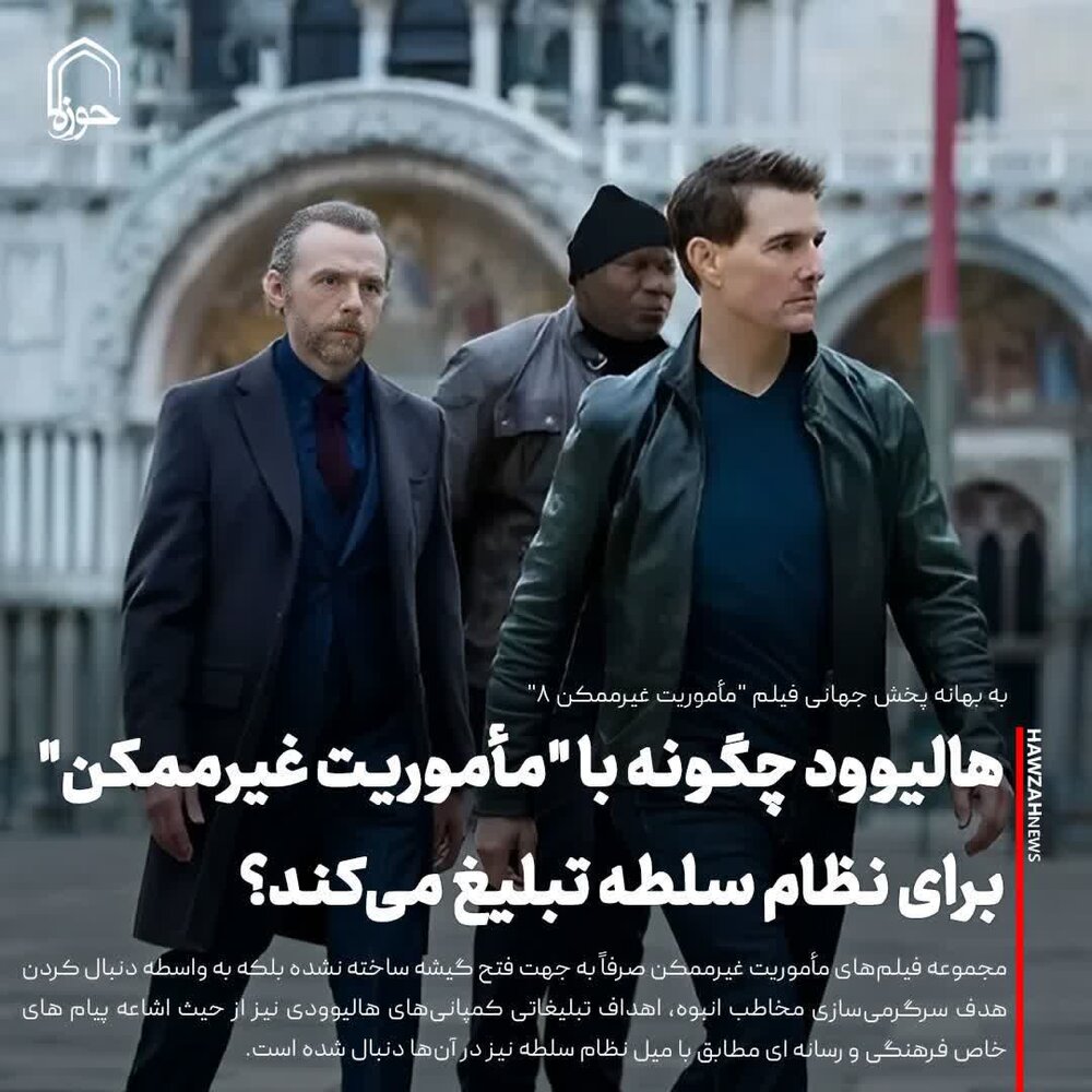 عکس نوشت| هالیوود چگونه با "مأموریت غیرممکن" برای نظام سلطه تبلیغ می‌کند؟