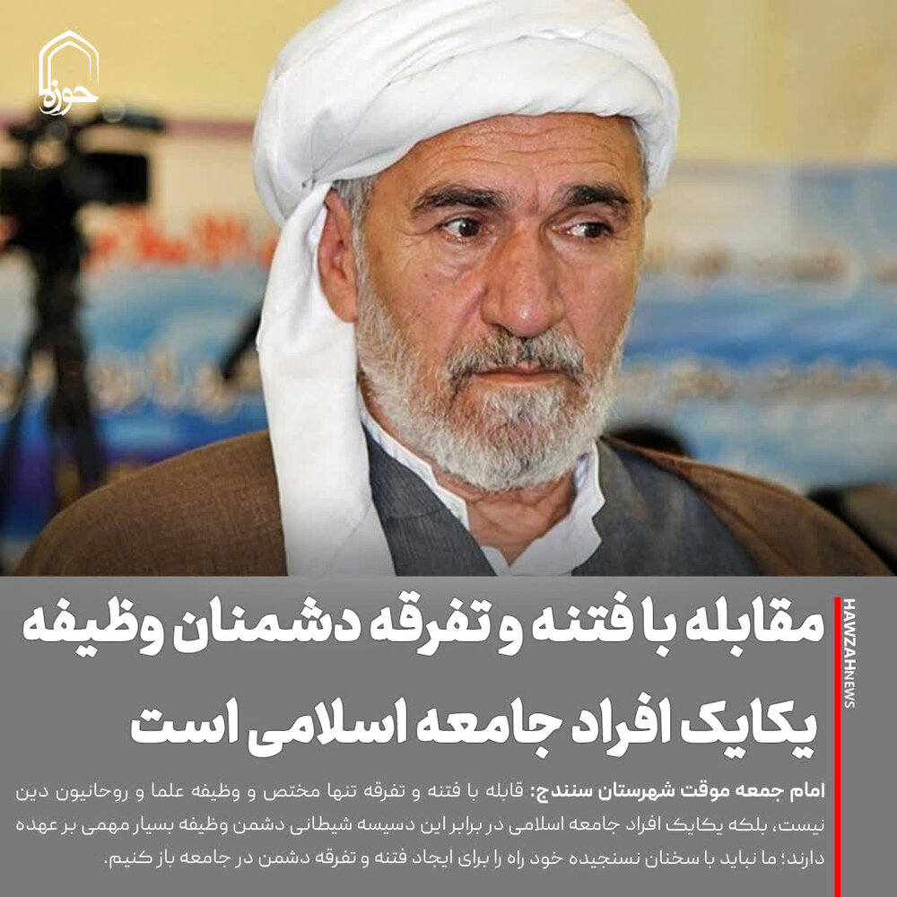عکس نوشت| مقابله با فتنه و تفرقه دشمنان وظیفه یکایک افراد جامعه اسلامی است