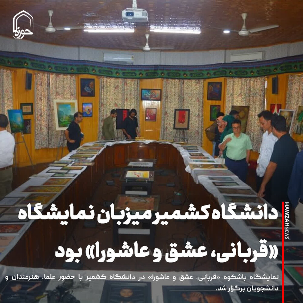 عکس نوشت| دانشگاه کشمیر میزبان نمایشگاه  «قربانی، عشق و عاشورا» بود