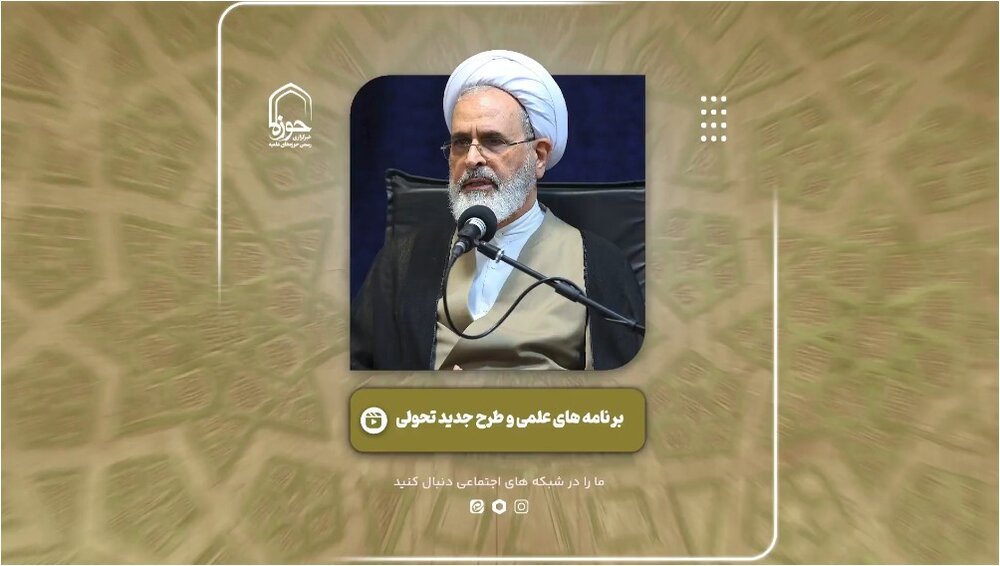 فیلم | برنامه‌های علمی و طرح‌های جدید تحولی حوزه