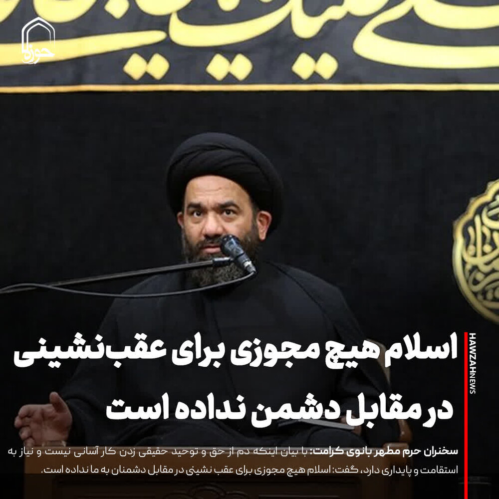 عکس نوشت| اسلام هیچ مجوزی برای عقب‌نشینی در مقابل دشمن نداده است