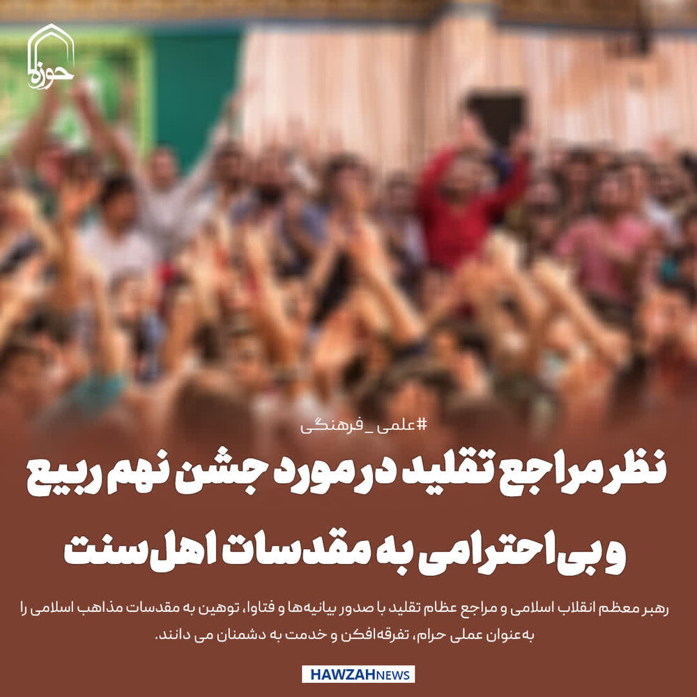 عکس نوشت| نظر مراجع تقلید در مورد جشن نهم ربیع و بی‌احترامی به مقدسات اهل‌سنت