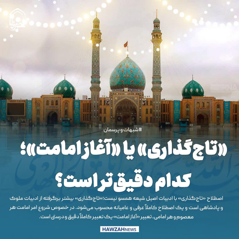 عکس نوشت| «تاج‌گذاری» یا «آغاز امامت»؛ کدام دقیق‌تر است؟