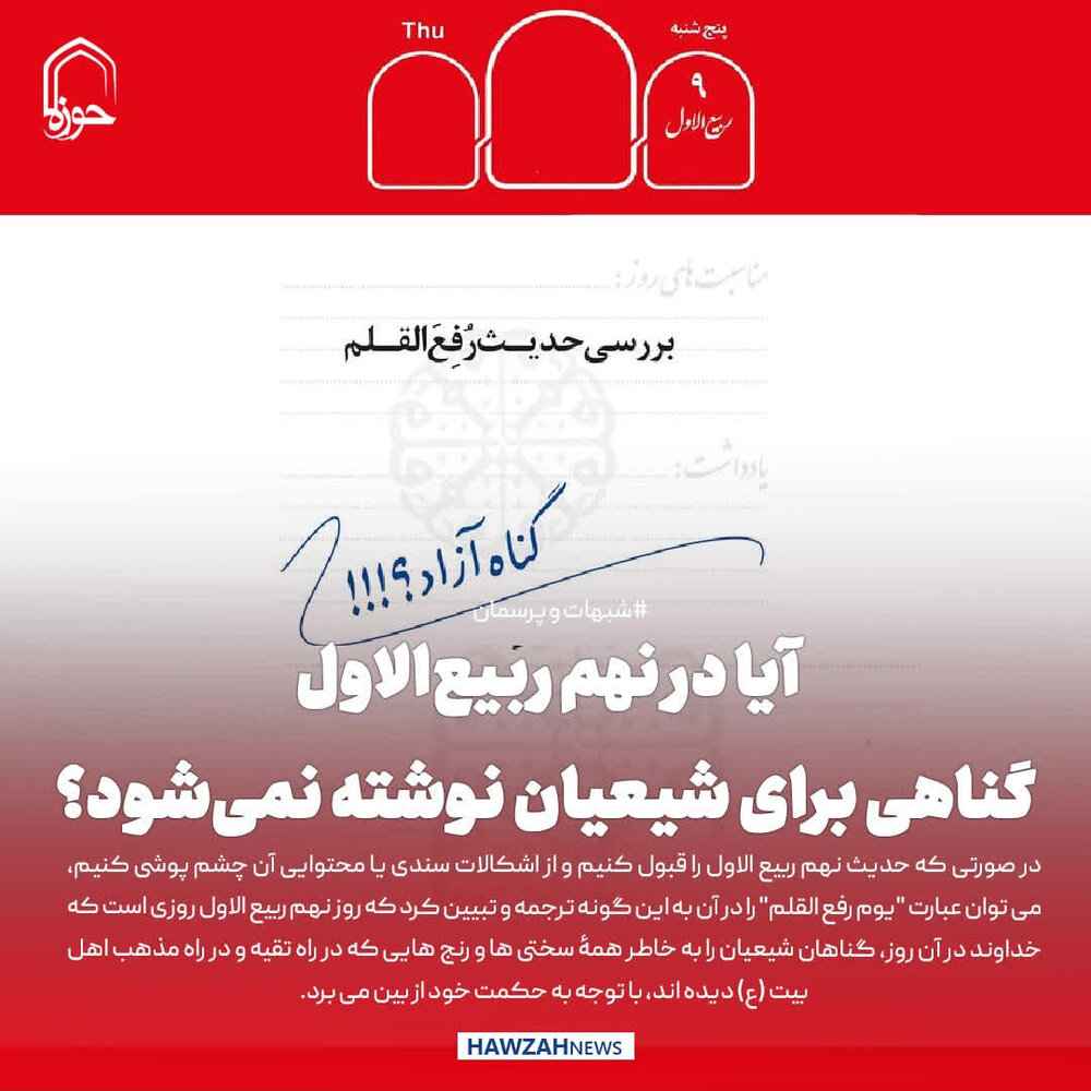 عکس نوشت| آیا در نهم ربیعالاول گناهی برای شیعیان نوشته نمیشود؟