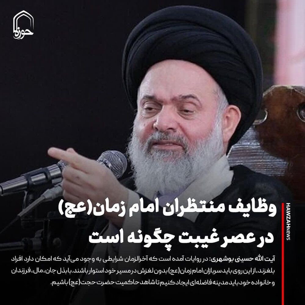 عکس نوشت| وظایف منتظران امام زمان(عج) در عصر غیبت