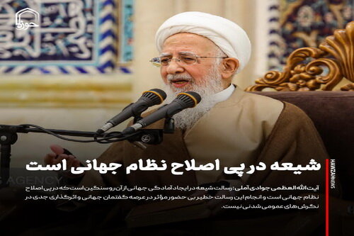 عکس نوشت| شیعه در پی اصلاح نظام جهانی است