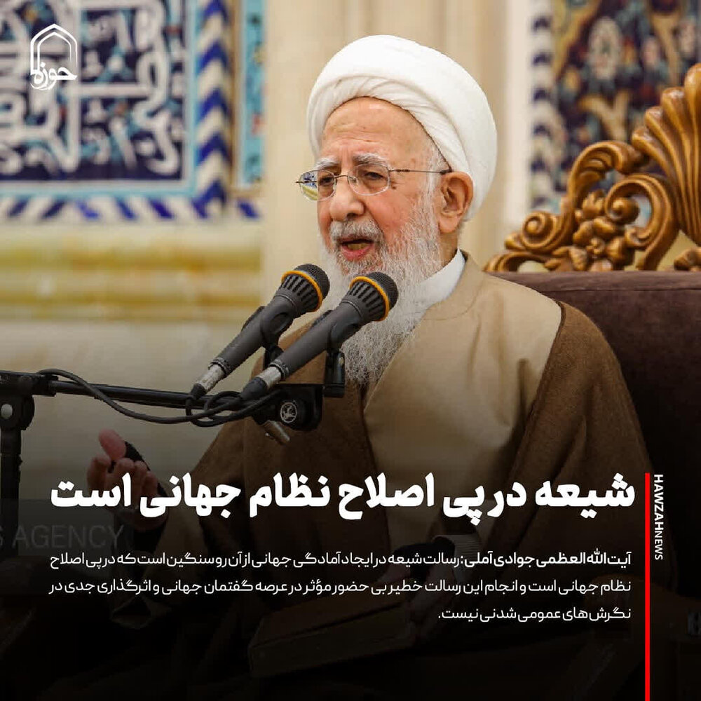 عکس نوشت| شیعه در پی اصلاح نظام جهانی است