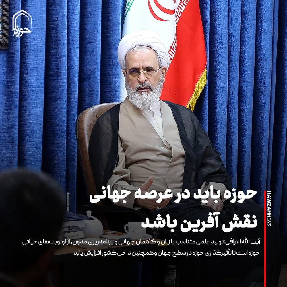 عکس نوشت|  حوزه باید در عرصه جهانی نقش آفرین باشد