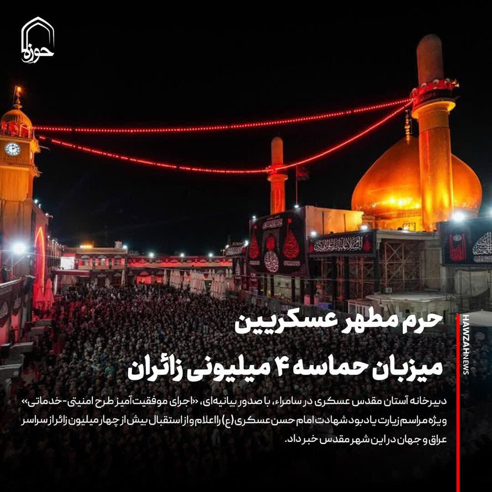 عکس نوشت| حرم مطهر عسگریین میزبان حماسه 4 میلیونی زاِِِئران