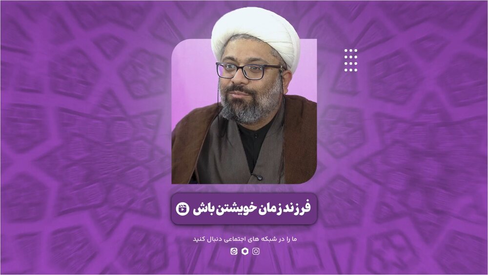 فیلم | "فرزند زمان خویشتن باش"