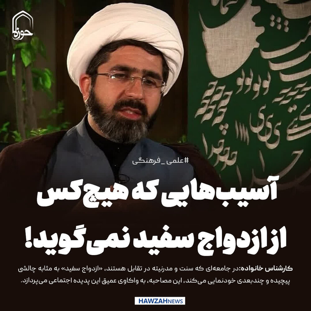 عکس نوشت| آسیب‌هایی که هیچ‌کس از ازدواج سفید نمی‌گوید!