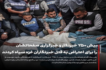 عکس نوشت| بیش ۲۵۰ خبرنگار و خبرگزاری صفحاتشان را برای اعتراض به قتل خبرنگاران غزه سیاه کردند