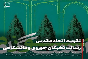 عکس نوشت| تقویت اتحاد مقدس؛ رسالت نخبگان حوزوی و دانشگاهی