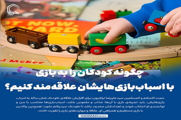 عکس نوشت| چگونه کودکان را به بازی با اسباب‌بازی‌هایشان علاقه‌مند کنیم؟
