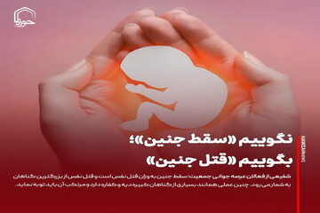 عکس نوشت| نگوییم «سقط جنین»؛ بگوییم «قتل جنین»