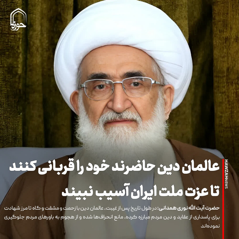 عکس نوشت| عالمان دین حاضرند خود را قربانی کنند تا عزت ملت ایران آسیب نبیند