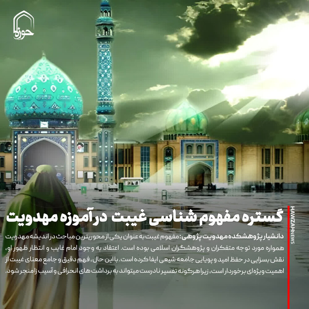 عکس نوشت| گستره مفهوم شناسی غیبت در آموزه مهدویت