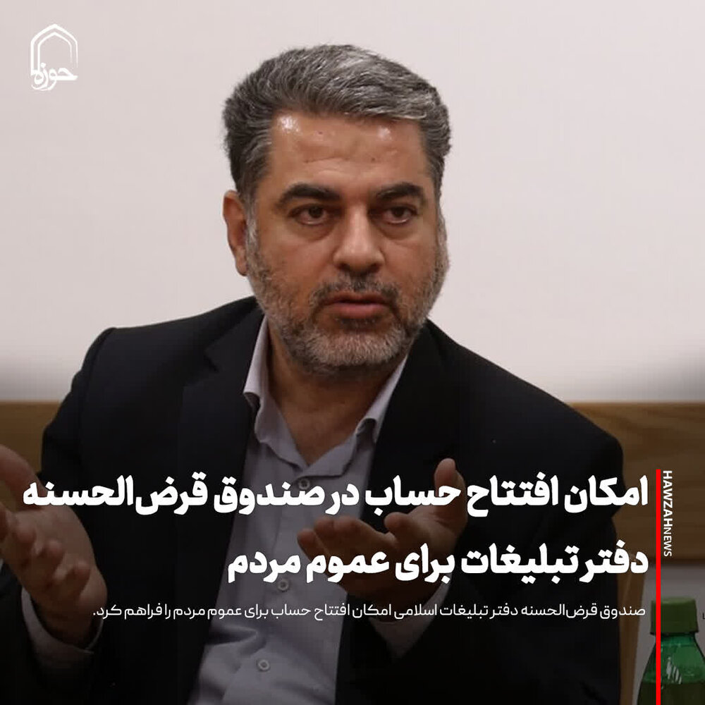 عکس نوشت| امکان افتتاح حساب در صندوق قرض‌الحسنه دفتر تبلیغات برای عموم مردم