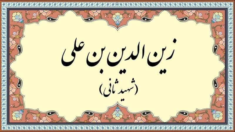 Zayn al-Din ibn ‘Alī al-‘Āmilī