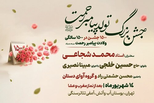جشن ۱۵۰۰ سالگی میلاد پیامبر(ص) همراه با ارائه خدمات اجتماعی رایگان برگزار می‌شود