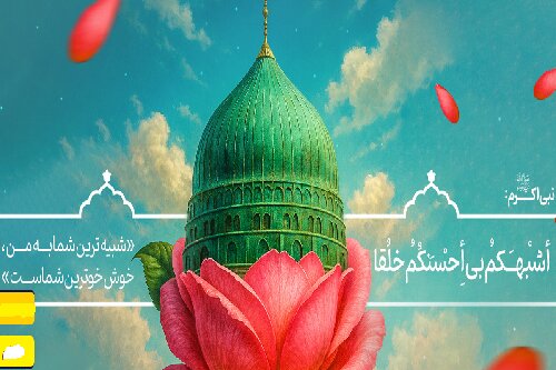جشن ۱۵۰۰ سالگی میلاد پیامبر(ص) همراه با ارائه خدمات اجتماعی رایگان برگزار می‌شود