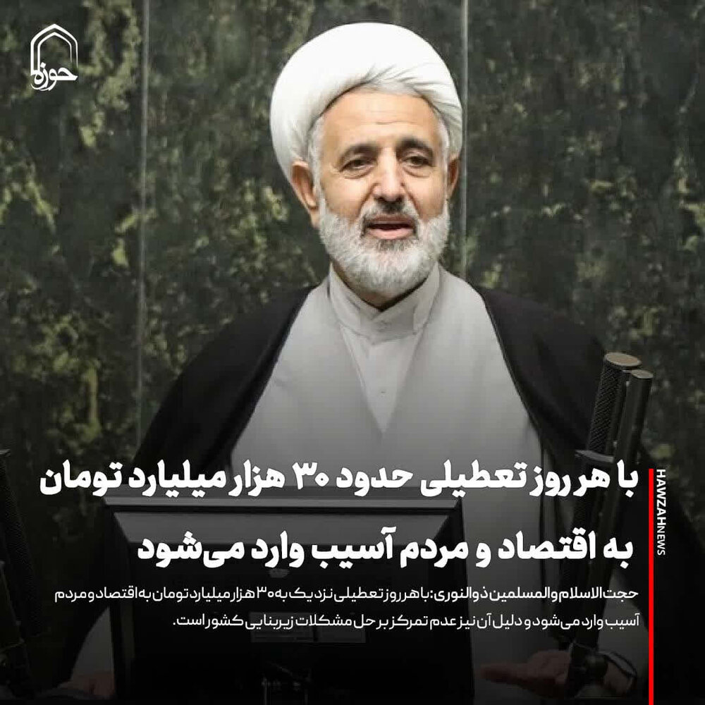 عکس نوشت| با هر روز تعطیلی حدود ۳۰ هزار میلیارد تومان به اقتصاد و مردم آسیب وارد می‌شود