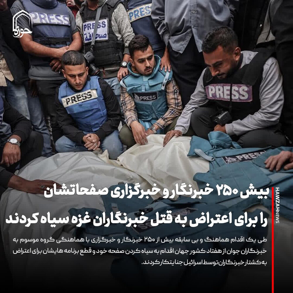 عکس نوشت| بیش ۲۵۰ خبرنگار و خبرگزاری صفحاتشان را برای اعتراض به قتل خبرنگاران غزه سیاه کردند