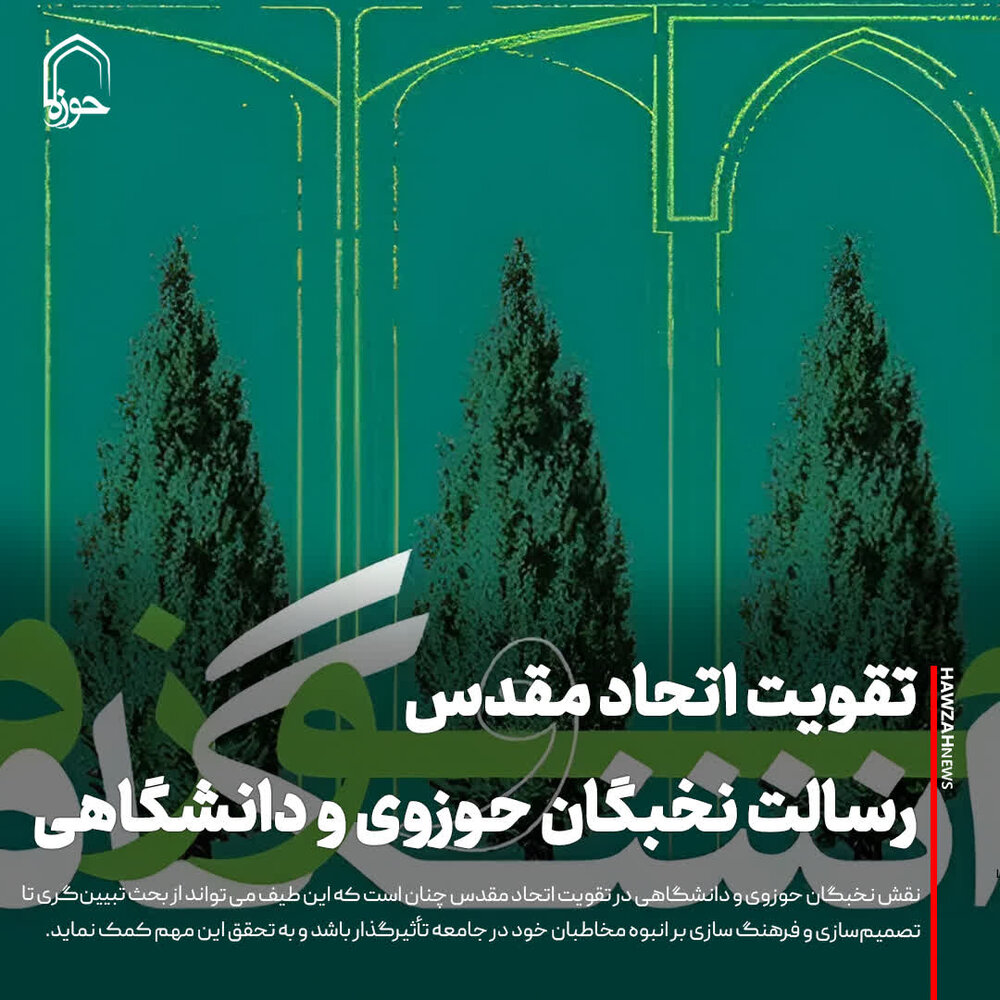 عکس نوشت| تقویت اتحاد مقدس؛ رسالت نخبگان حوزوی و دانشگاهی