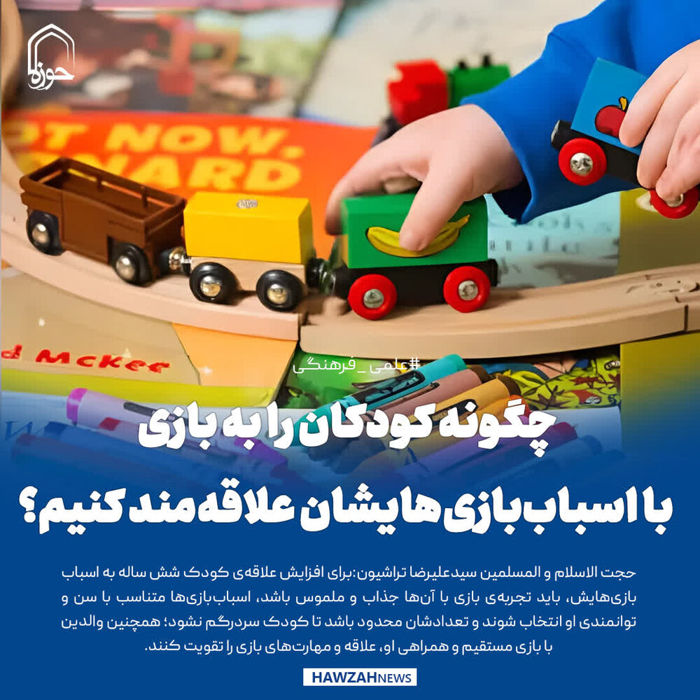 عکس نوشت| چگونه کودکان را به بازی با اسباب‌بازی‌هایشان علاقه‌مند کنیم؟