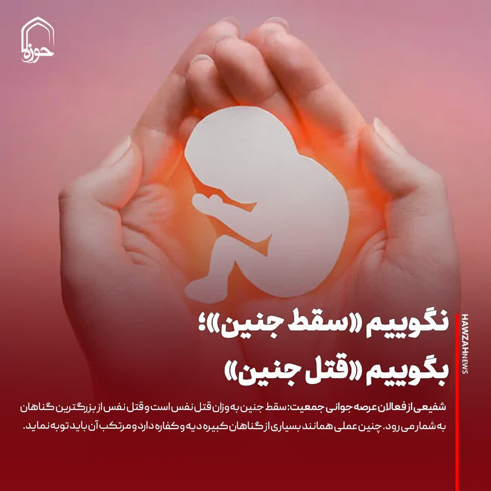 عکس نوشت| نگوییم «سقط جنین»؛ بگوییم «قتل جنین»